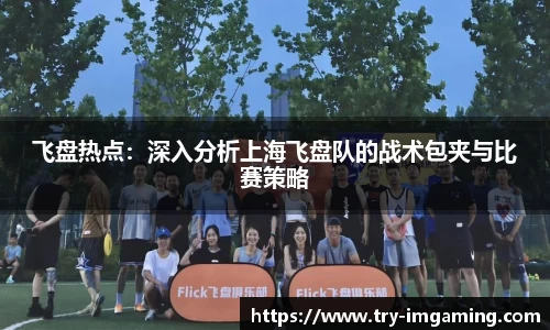 飞盘热点：深入分析上海飞盘队的战术包夹与比赛策略