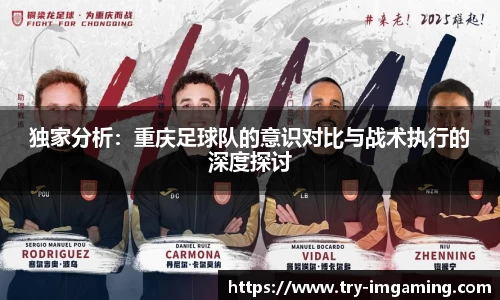 独家分析：重庆足球队的意识对比与战术执行的深度探讨