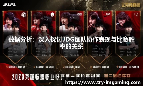 数据分析：深入探讨JDG团队协作表现与比赛胜率的关系